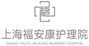 上海福安康护理院