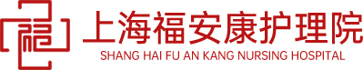 上海福安康护理院