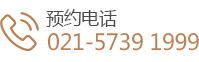 预约电话021-57391999