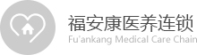 福安康医养连锁