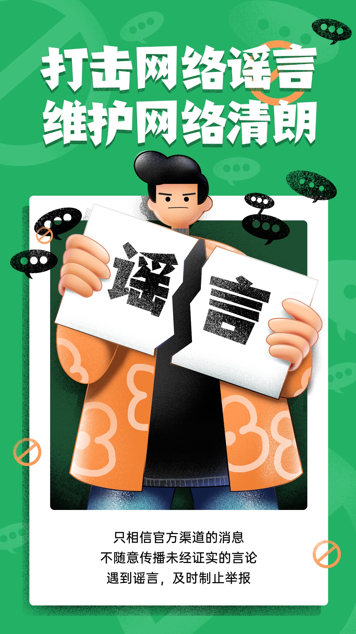 拒绝网络谣言，从你我做起！